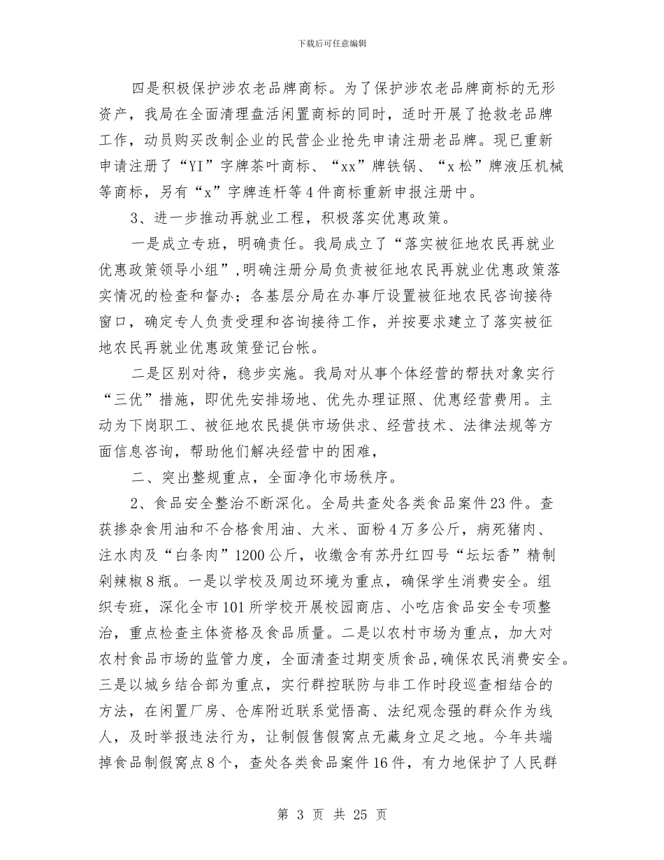 工商局2024年上半年工作总结1与工商局2024年上半年工作总结及下半年工作打算汇编_第3页