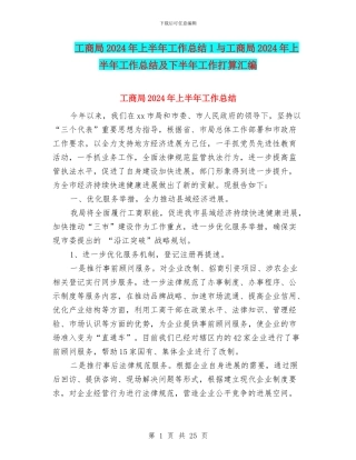 工商局2024年上半年工作总结1与工商局2024年上半年工作总结及下半年工作打算汇编