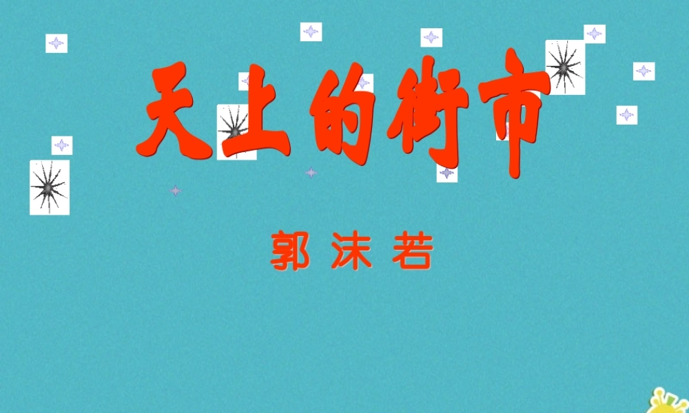 七年级语文上册 第五单元 第天上的街市课课件 新人教版 课件