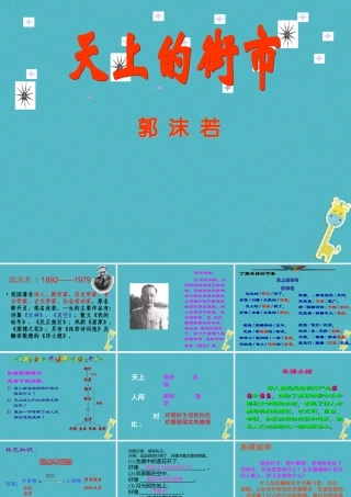 七年级语文上册 第五单元 第天上的街市课课件 新人教版 课件