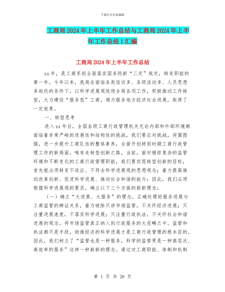 工商局2024年上半年工作总结与工商局2024年上半年工作总结1汇编_第1页