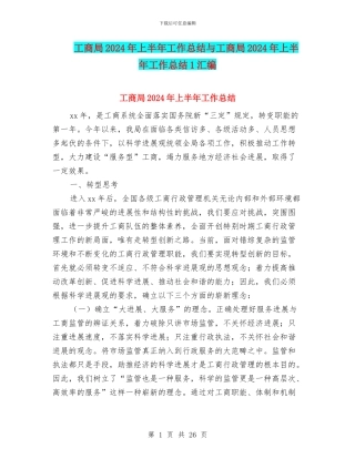 工商局2024年上半年工作总结与工商局2024年上半年工作总结1汇编