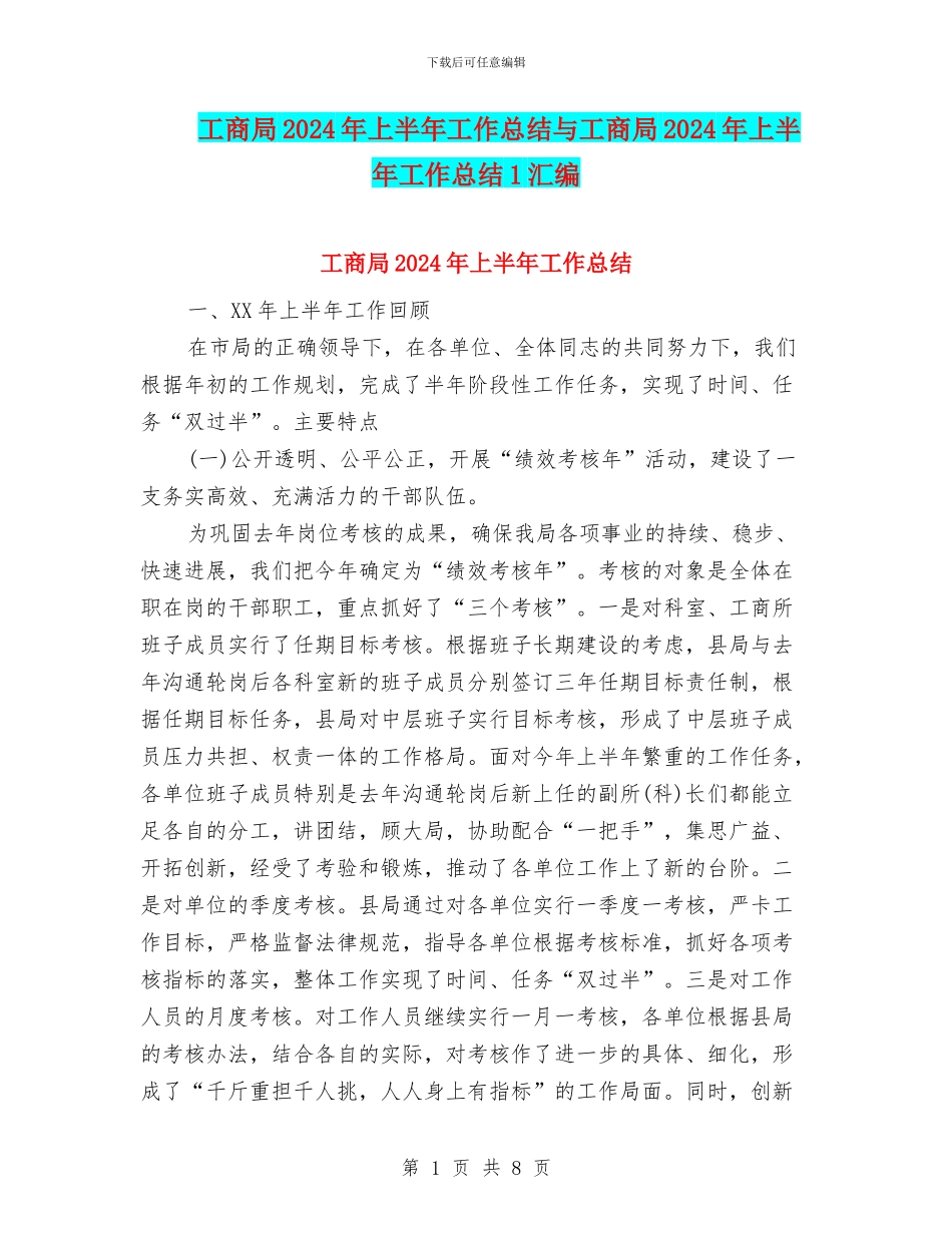 工商局2024年上半年工作总结与工商局2024年上半年工作总结1汇编.doc_第1页