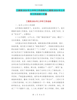 工商局2024年上半年工作总结与工商局2024年上半年工作总结1汇编.doc
