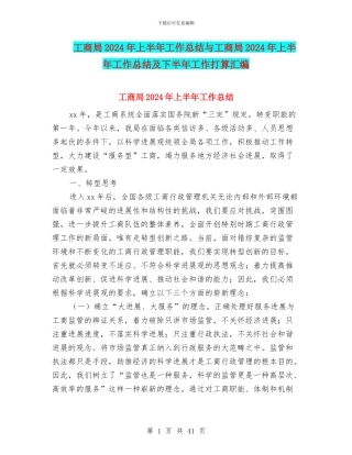 工商局2024年上半年工作总结与工商局2024年上半年工作总结及下半年工作打算汇编