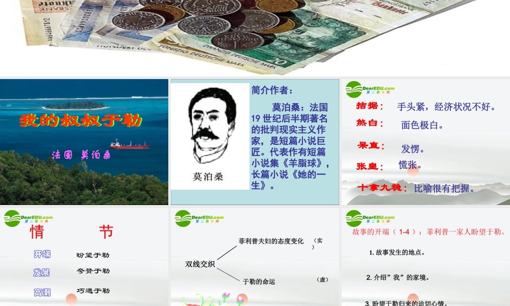 九年级语文上册(我的叔叔于勒)教学课件 苏教版 课件