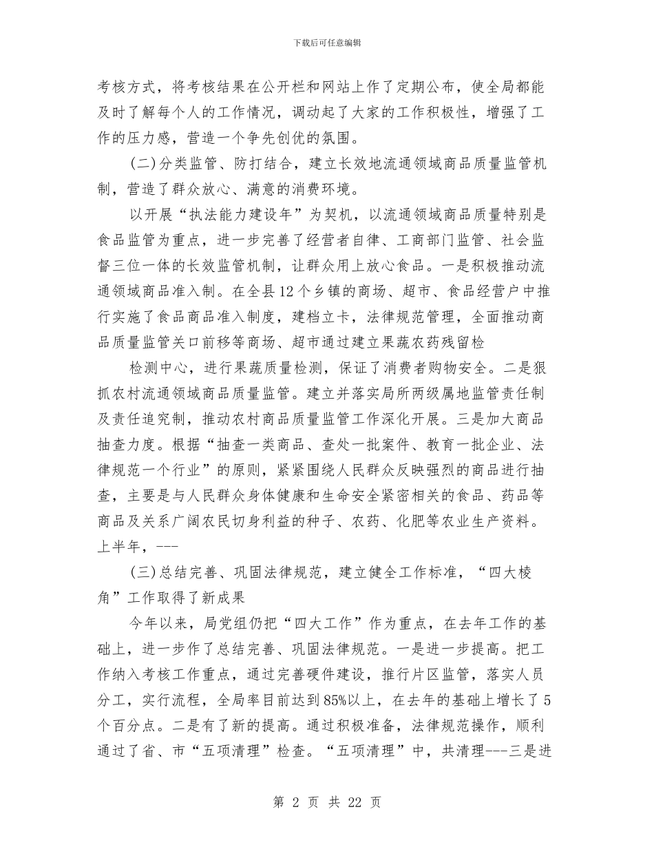 工商局2024年上半年工作总结与工商局2024年上半年总结汇编_第2页