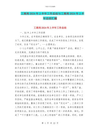 工商局2024年上半年工作总结与工商局2024年上半年总结汇编