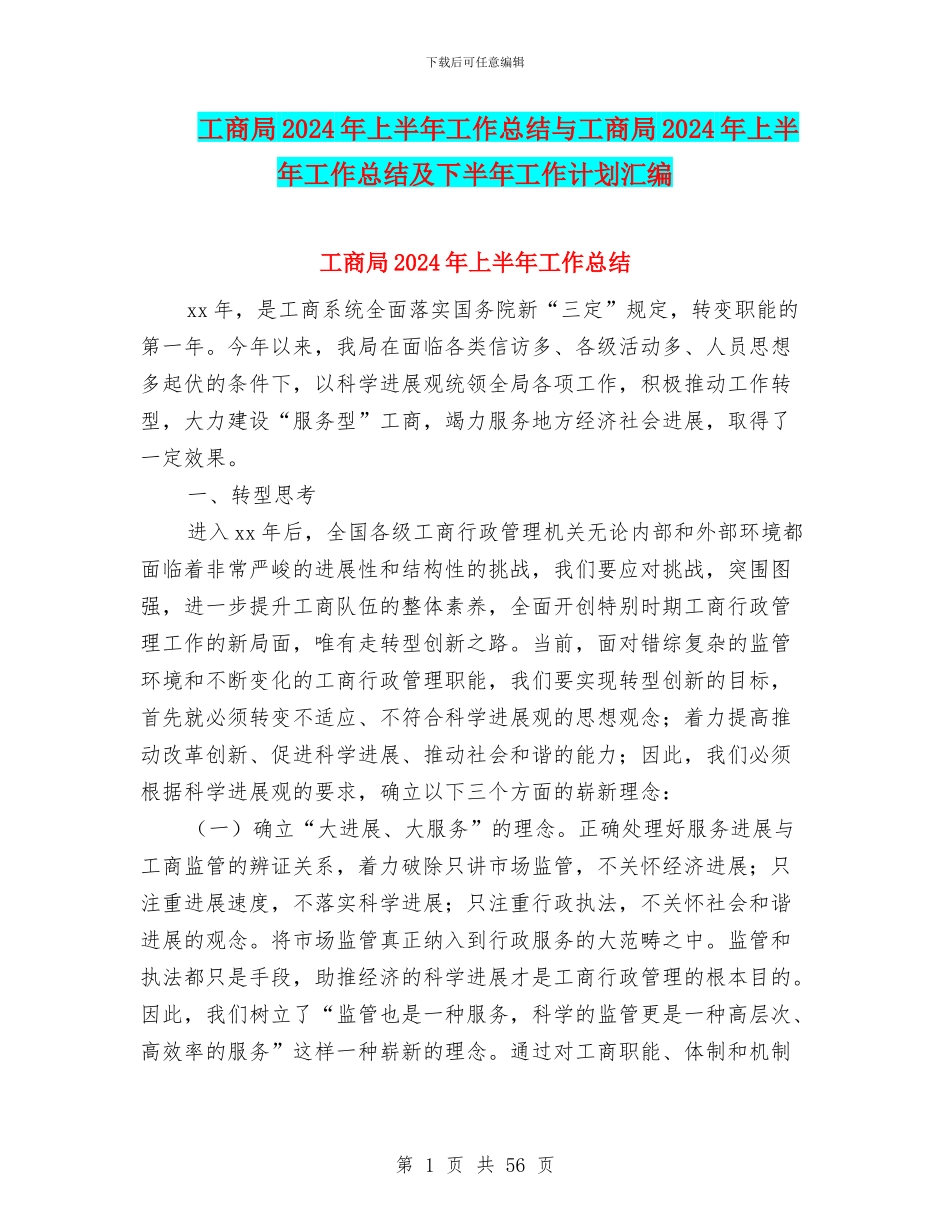 工商局2024年上半年工作总结与工商局2024年上半年工作总结及下半年工作计划汇编_第1页
