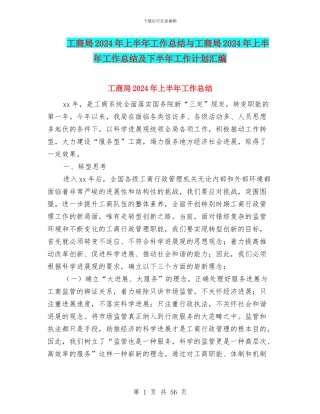 工商局2024年上半年工作总结与工商局2024年上半年工作总结及下半年工作计划汇编