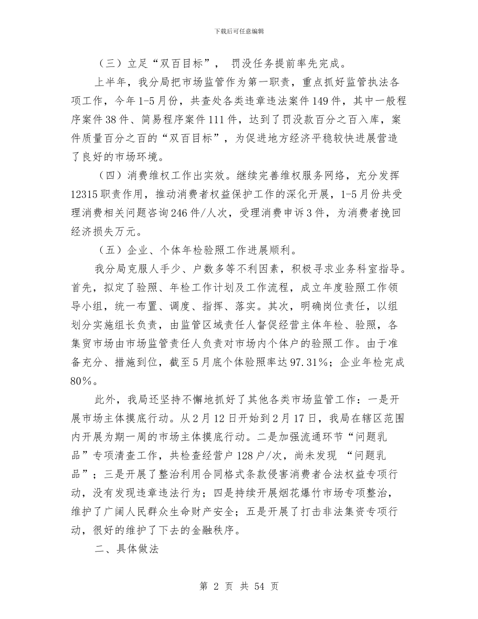 工商局2024年上半年工作总结及下半年工作打算与工商局2024年上半年工作总结及下半年工作计划汇编_第2页