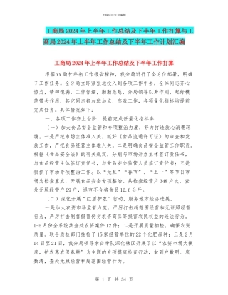 工商局2024年上半年工作总结及下半年工作打算与工商局2024年上半年工作总结及下半年工作计划汇编