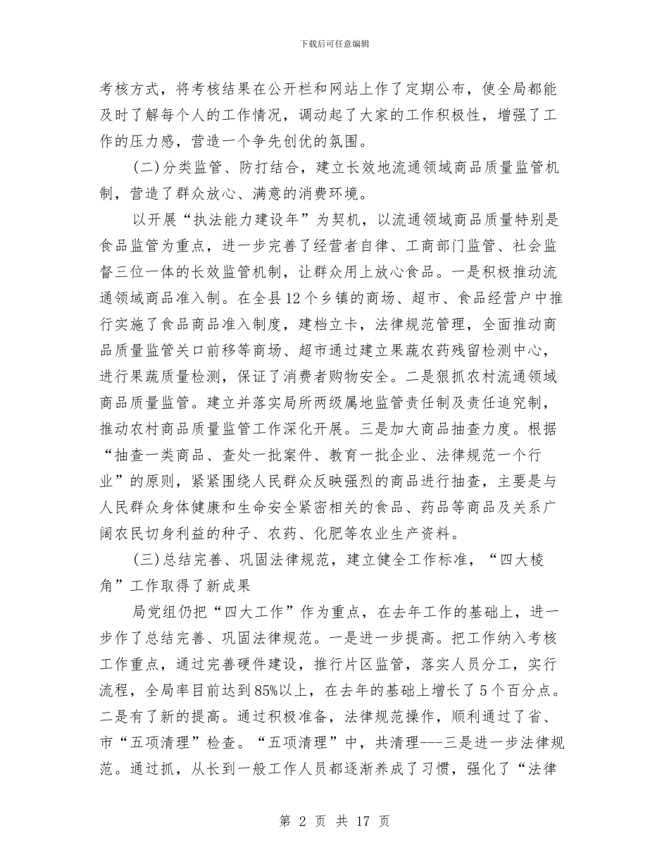 工商局2024年上半年工作总结与工商局2024年上半年工作总结范文汇编_第2页