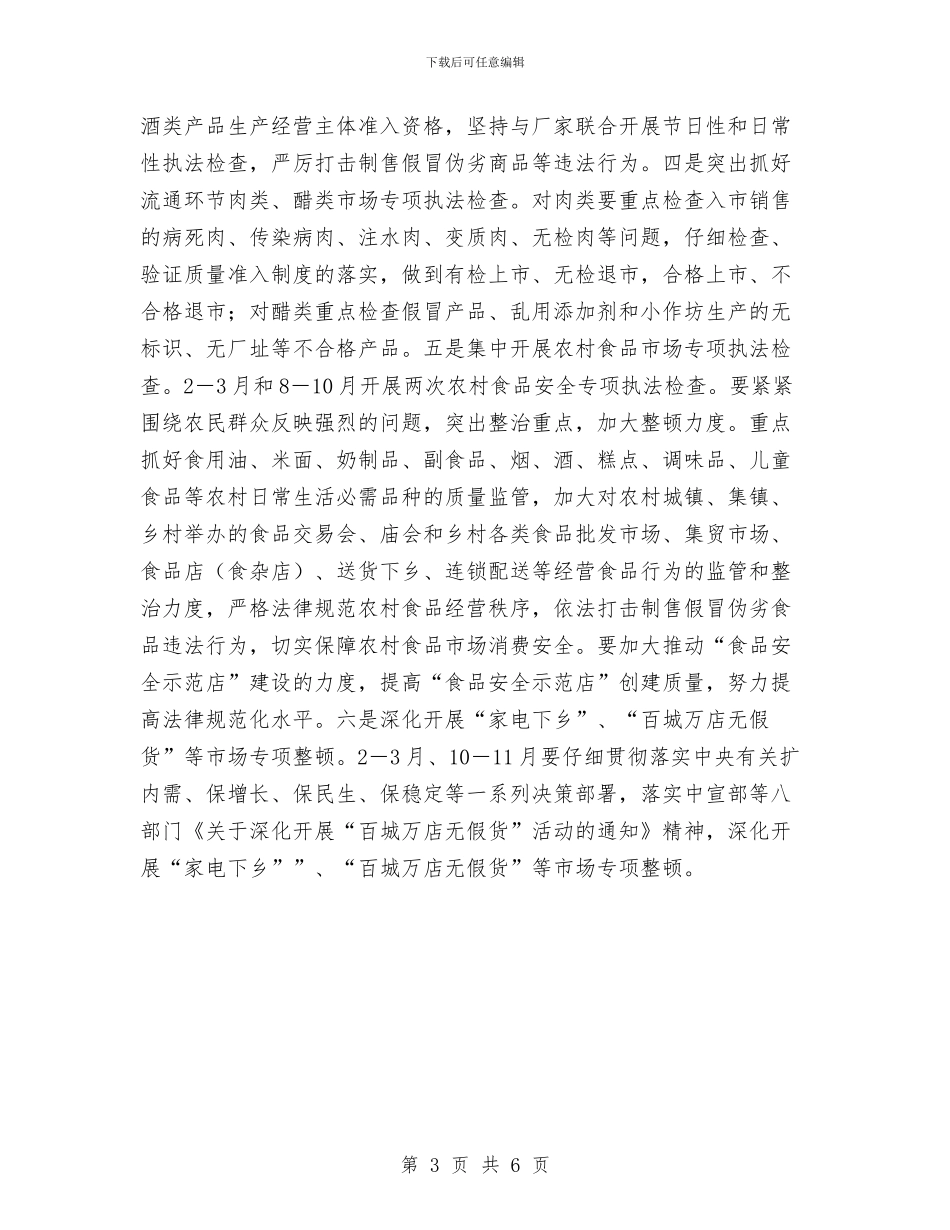 工商分局食品安全监管工作计划与工商局2024年下半年工作计划汇编_第3页