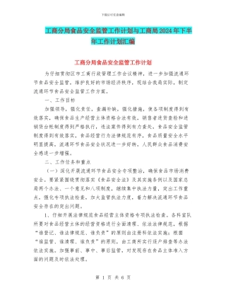 工商分局食品安全监管工作计划与工商局2024年下半年工作计划汇编