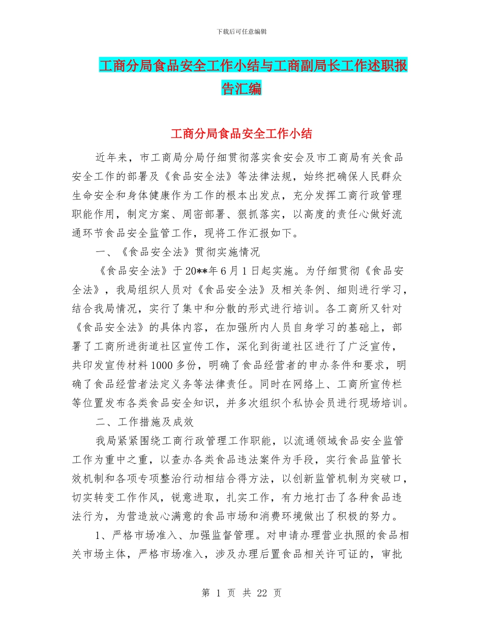 工商分局食品安全工作小结与工商副局长工作述职报告汇编_第1页