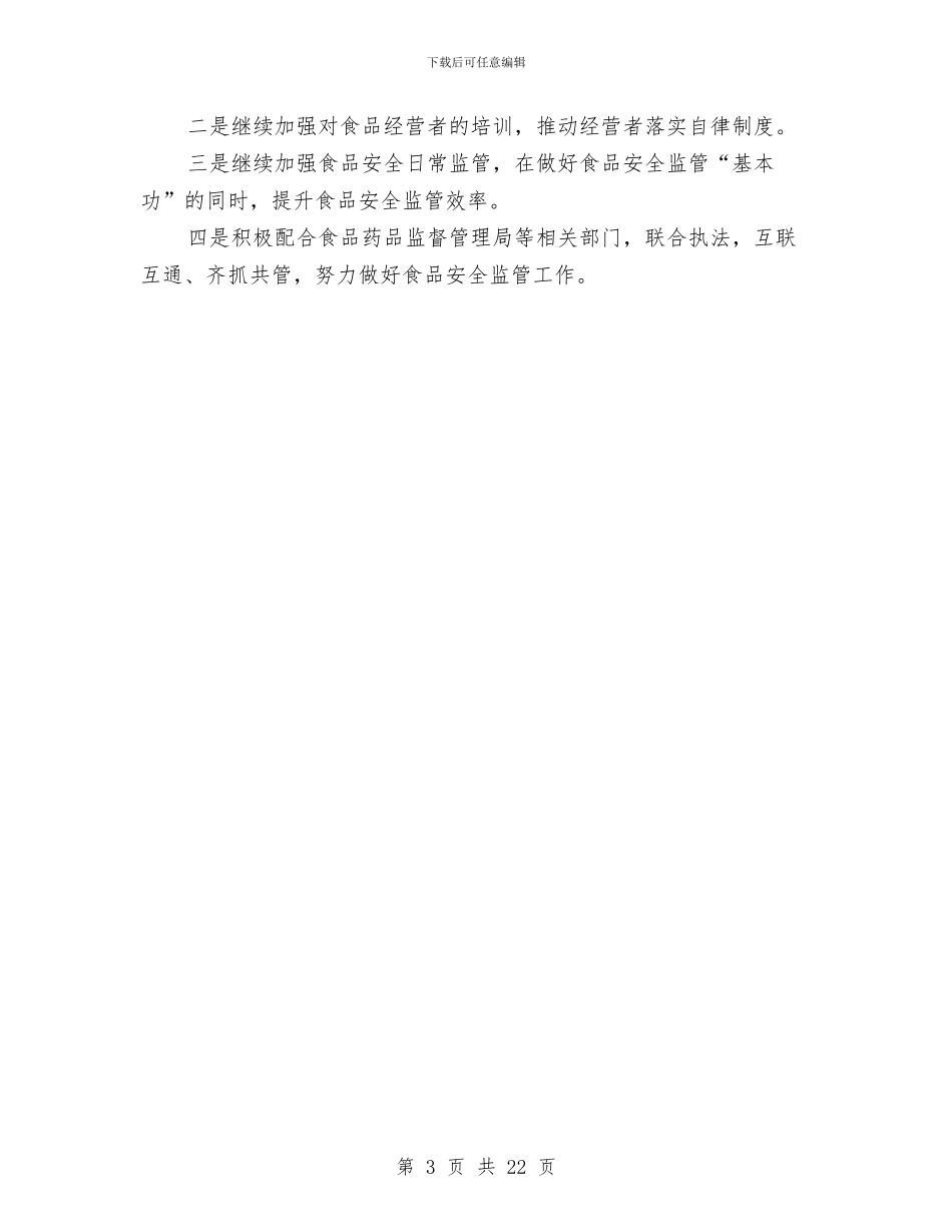 工商分局食品安全工作小结与工商副局长工作述职报告汇编_第3页