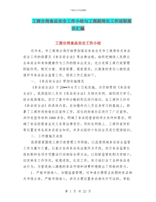 工商分局食品安全工作小结与工商副局长工作述职报告汇编