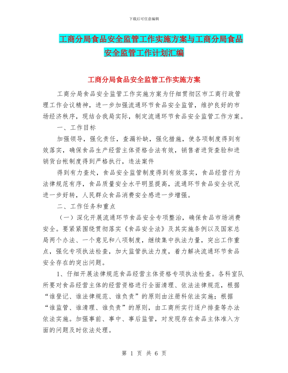 工商分局食品安全监管工作实施方案与工商分局食品安全监管工作计划汇编_第1页