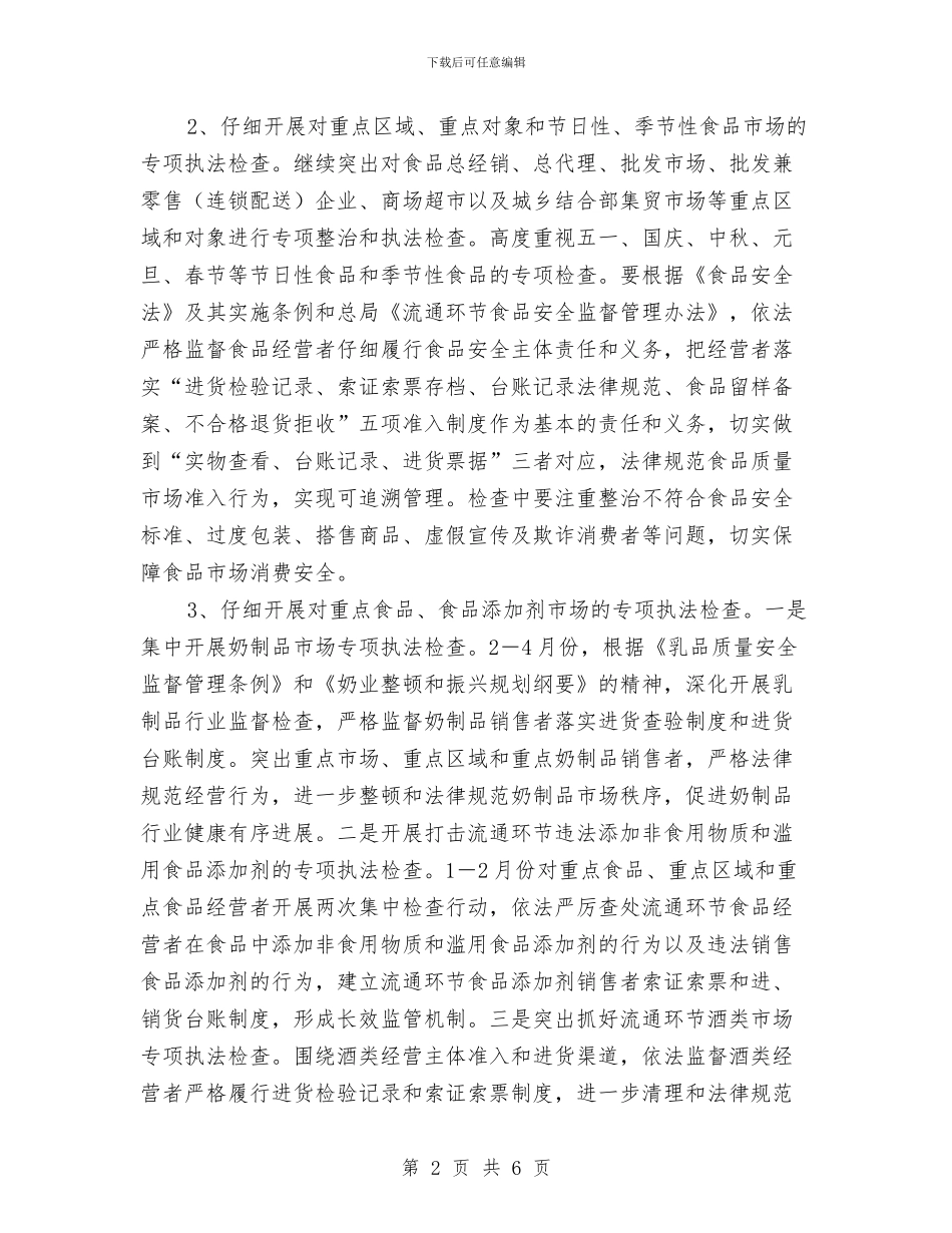 工商分局食品安全监管工作实施方案与工商分局食品安全监管工作计划汇编_第2页