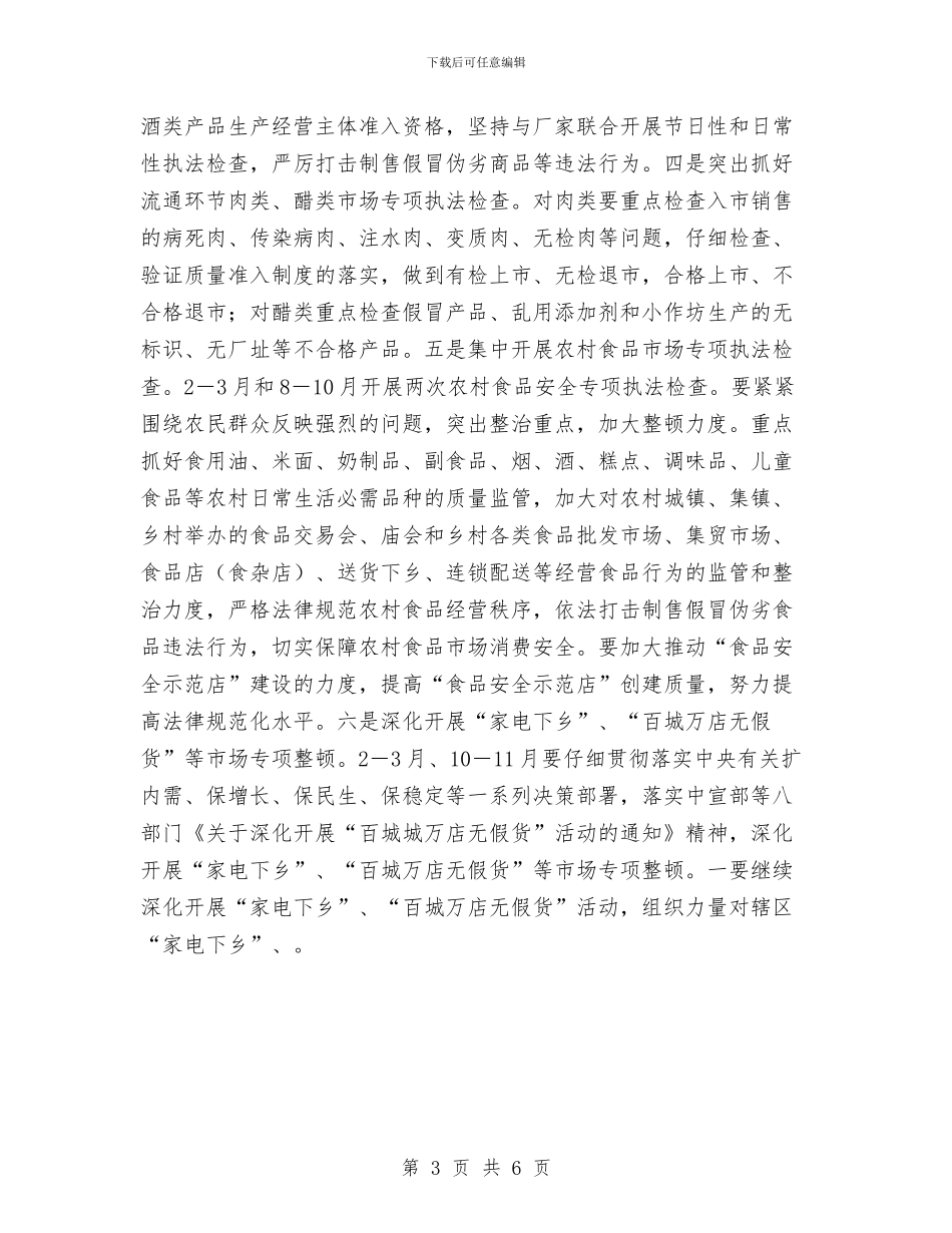 工商分局食品安全监管工作实施方案与工商分局食品安全监管工作计划汇编_第3页