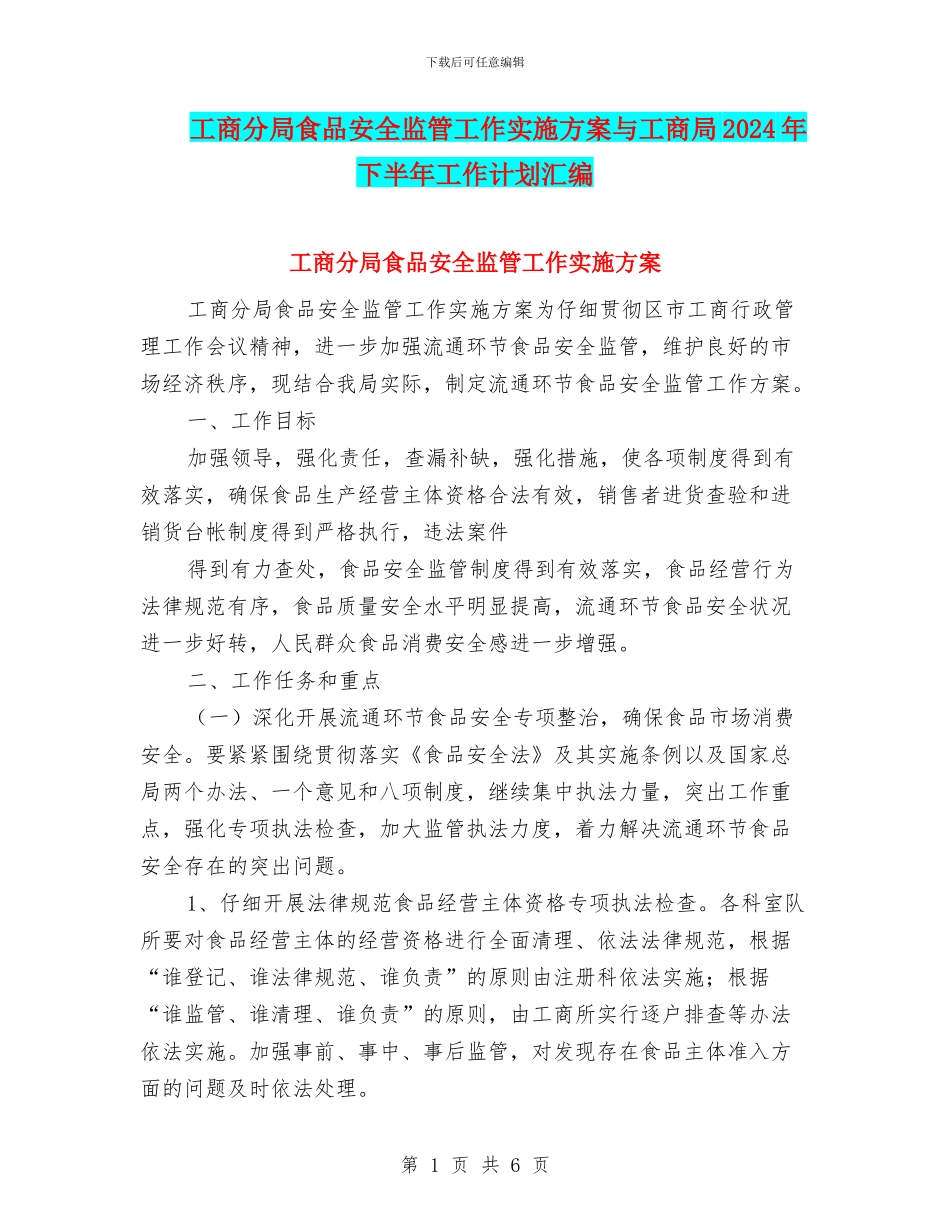 工商分局食品安全监管工作实施方案与工商局2024年下半年工作计划汇编_第1页