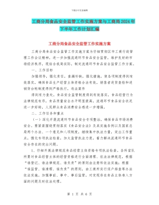 工商分局食品安全监管工作实施方案与工商局2024年下半年工作计划汇编