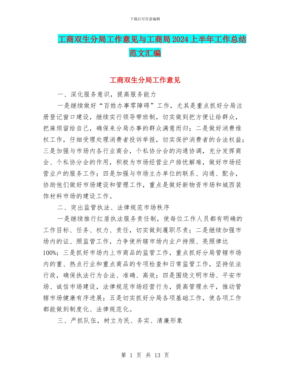 工商双生分局工作意见与工商局2024上半年工作总结范文汇编_第1页