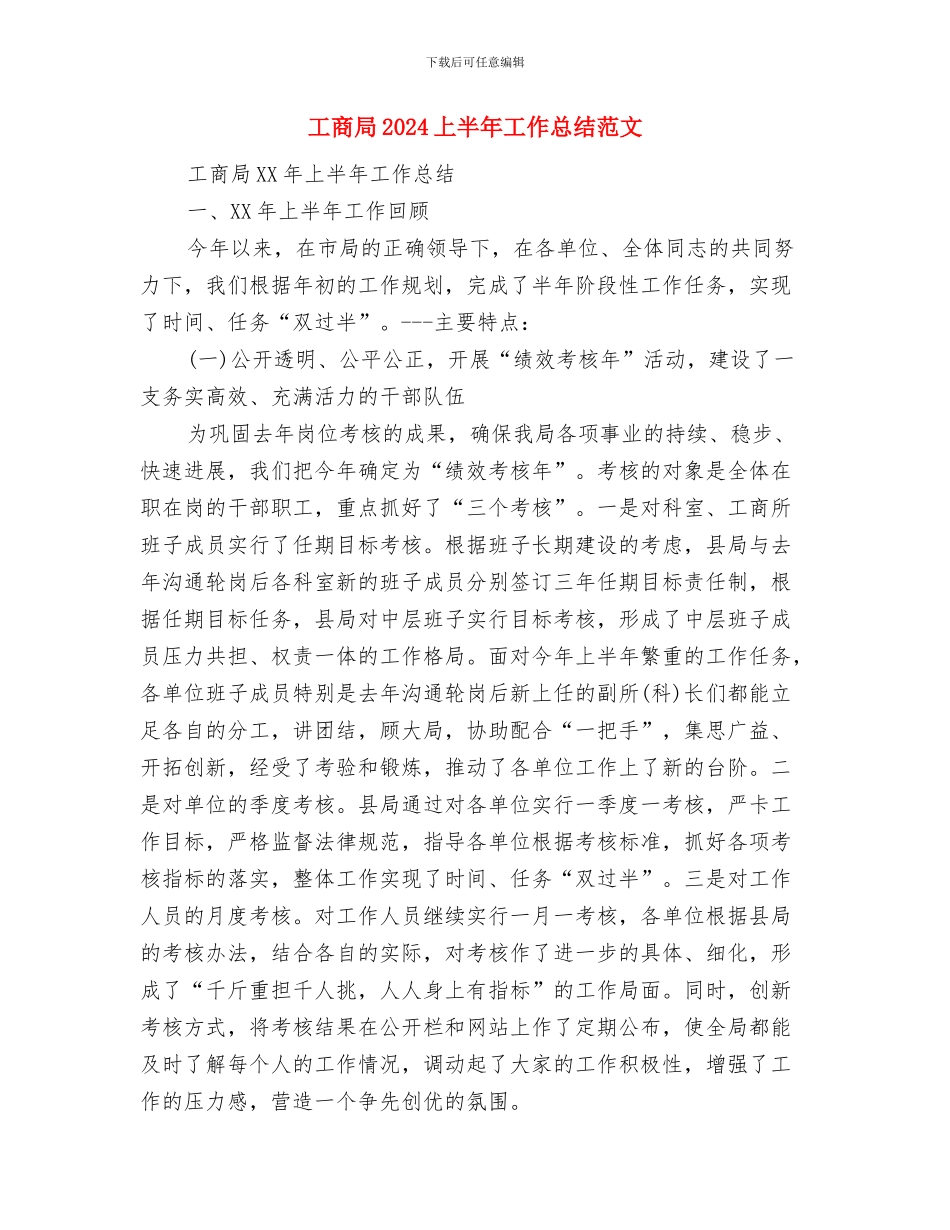 工商双生分局工作意见与工商局2024上半年工作总结范文汇编_第3页