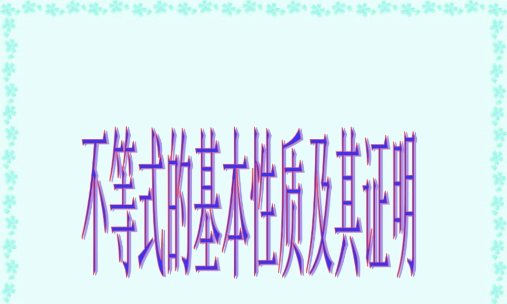 不等式的性质 高二数学不等式课件整理五套[]人教版 高二数学不等式课件整理五套[]人教版