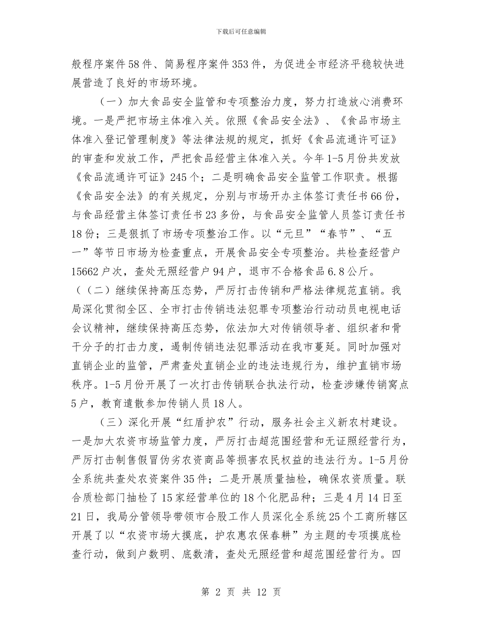 工商局2024年上半年总结及下半年工作计划2与工商局2024年个人小结汇编_第2页