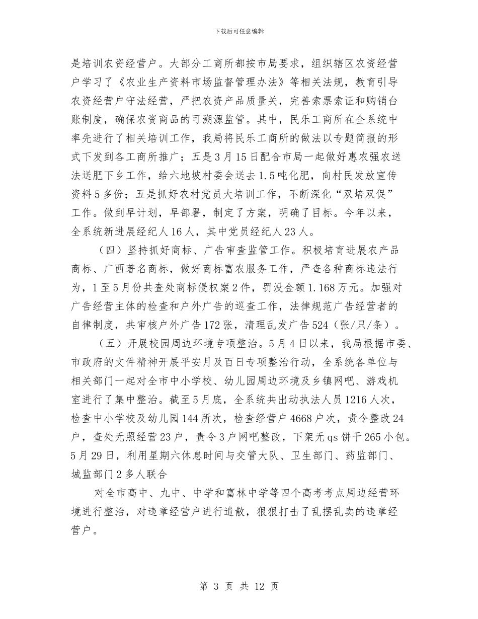 工商局2024年上半年总结及下半年工作计划2与工商局2024年个人小结汇编_第3页