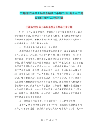 工商局2024年上半年总结及下半年工作计划2与工商局2024年个人小结汇编