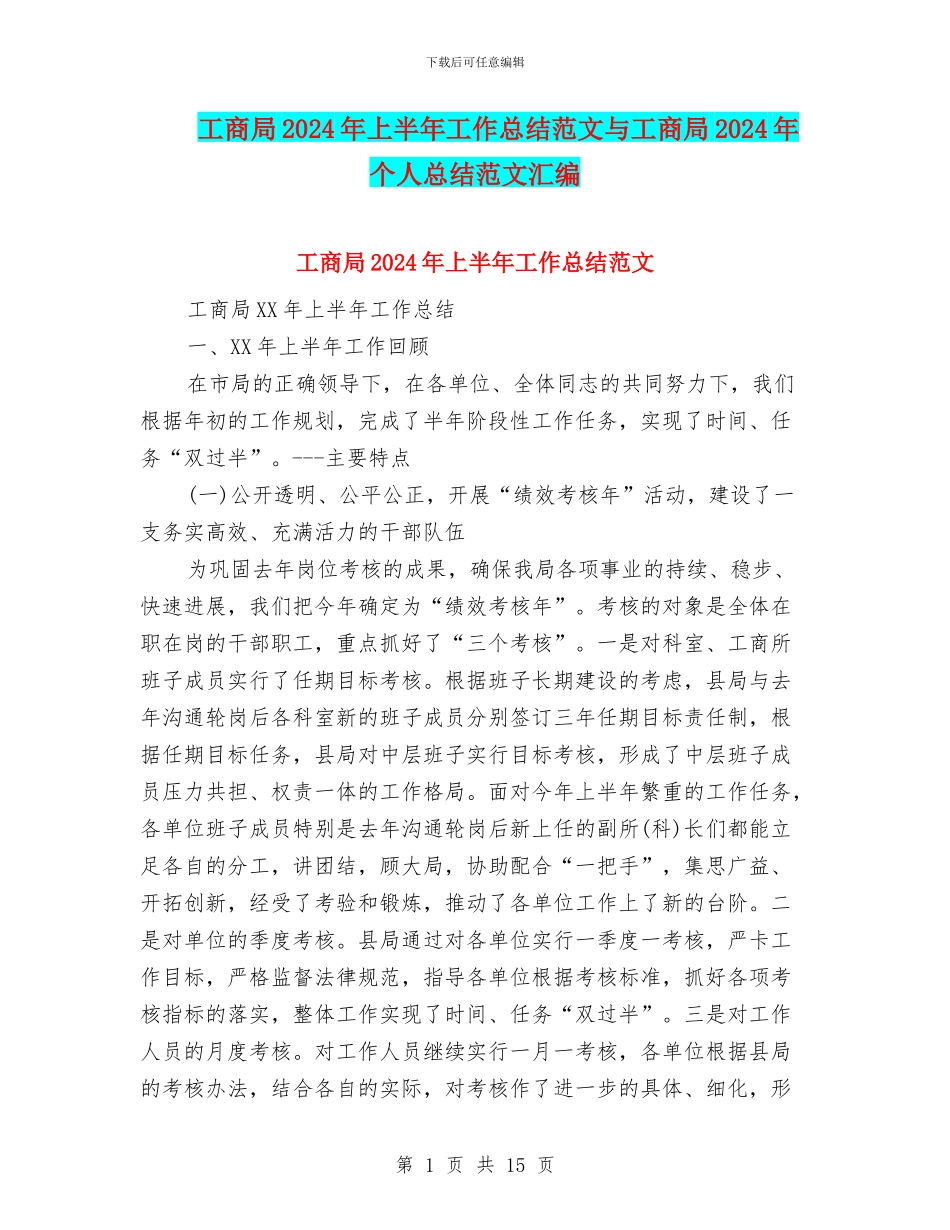 工商局2024年上半年工作总结范文与工商局2024年个人总结范文汇编_第1页