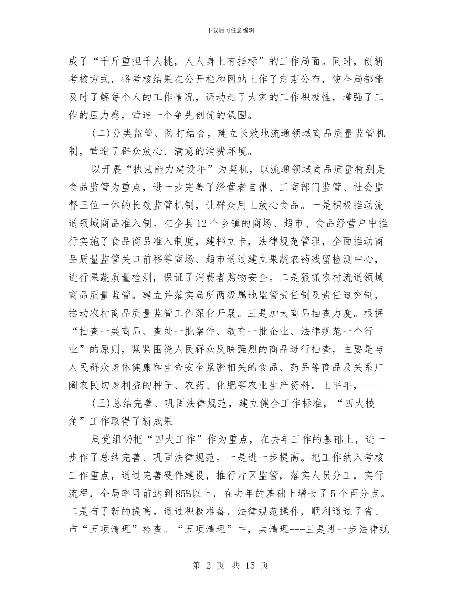 工商局2024年上半年工作总结范文与工商局2024年个人总结范文汇编_第2页