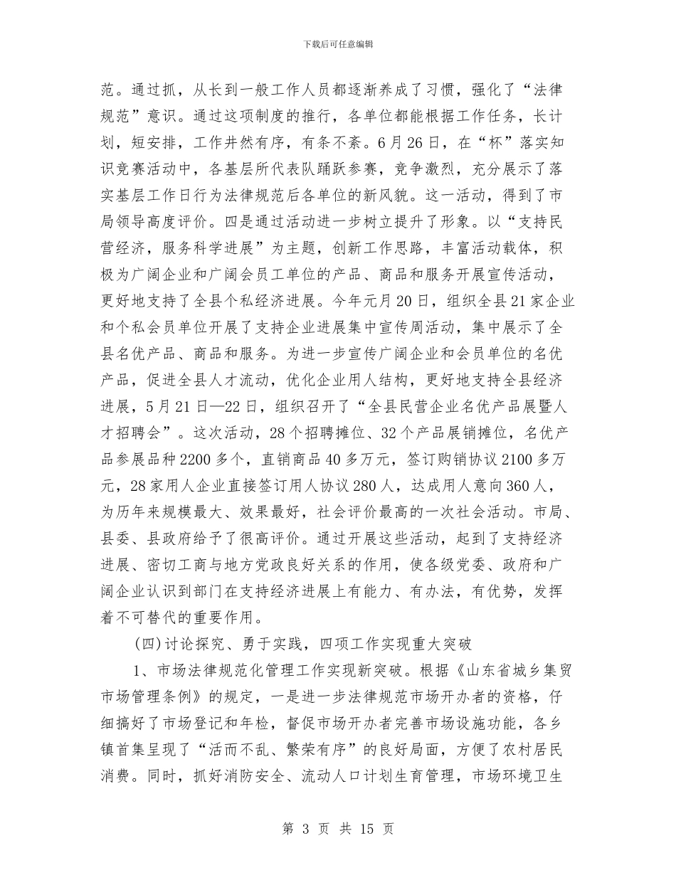 工商局2024年上半年工作总结范文与工商局2024年个人总结范文汇编_第3页