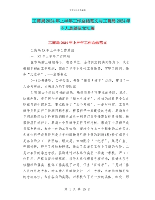 工商局2024年上半年工作总结范文与工商局2024年个人总结范文汇编