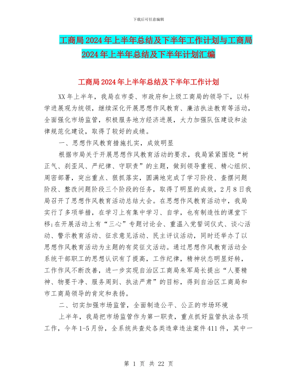 工商局2024年上半年总结及下半年工作计划与工商局2024年上半年总结及下半年计划汇编_第1页