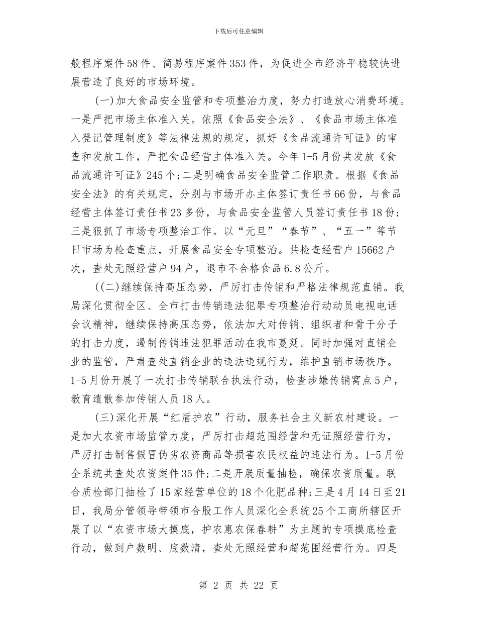 工商局2024年上半年总结及下半年工作计划与工商局2024年上半年总结及下半年计划汇编_第2页