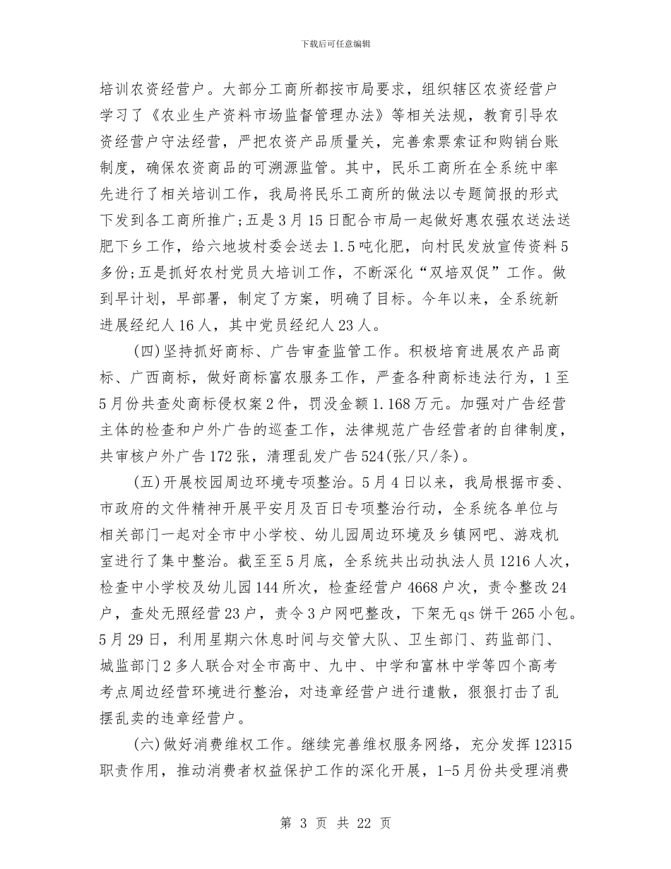 工商局2024年上半年总结及下半年工作计划与工商局2024年上半年总结及下半年计划汇编_第3页