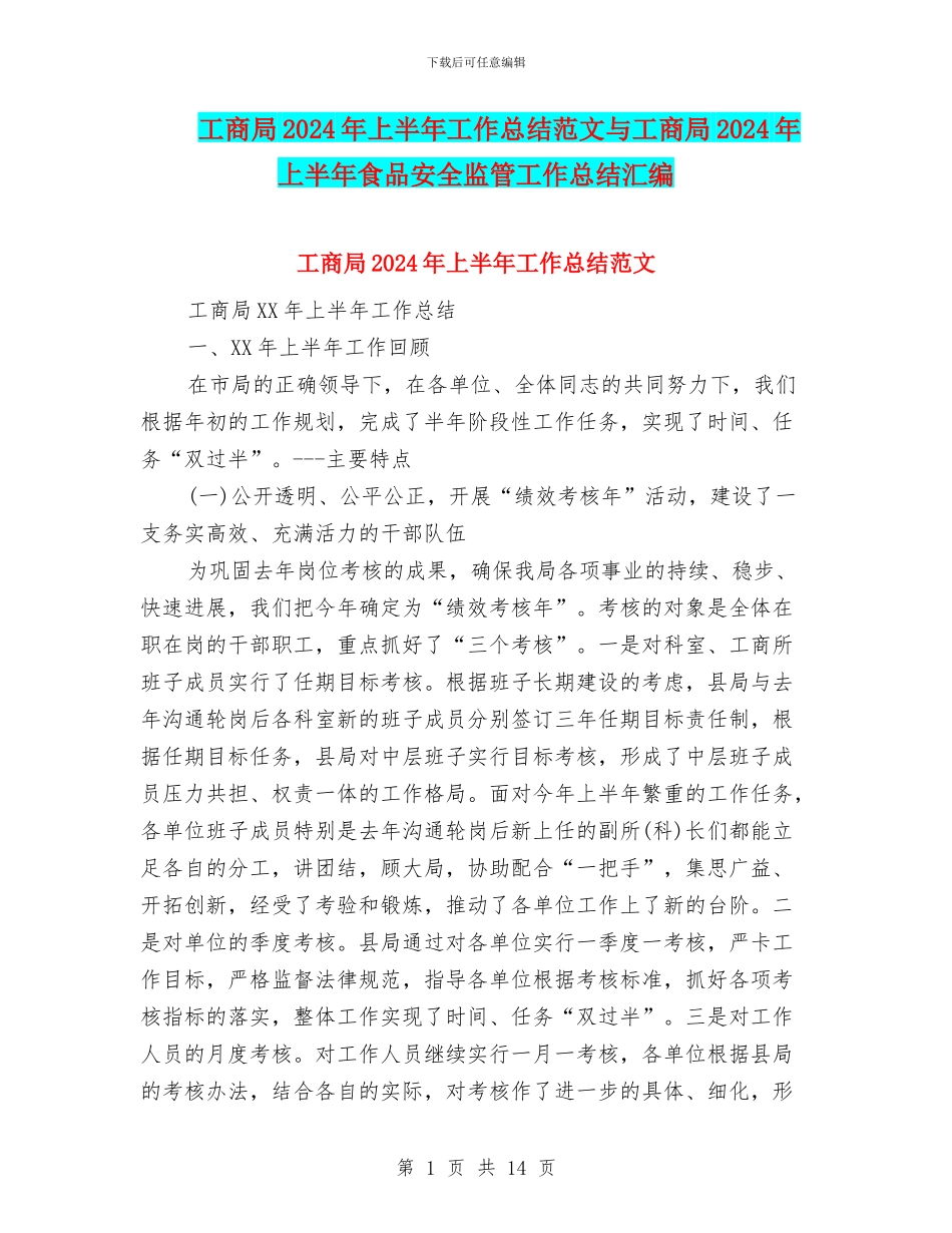 工商局2024年上半年工作总结范文与工商局2024年上半年食品安全监管工作总结汇编_第1页