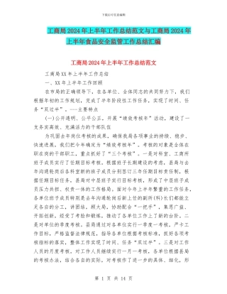 工商局2024年上半年工作总结范文与工商局2024年上半年食品安全监管工作总结汇编