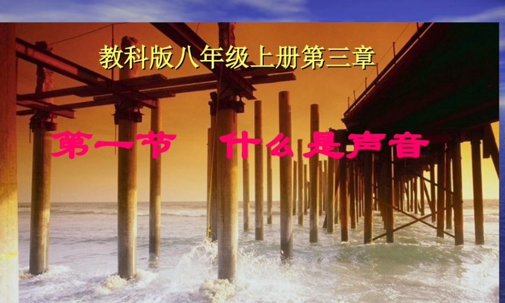 八年级物理上册 3.1(什么是声音)课件 教科版 课件