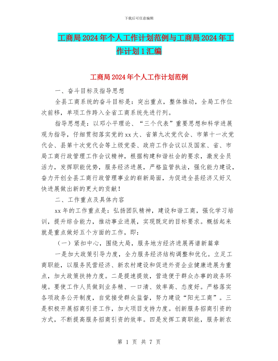 工商局2024年个人工作计划范例与工商局2024年工作计划1汇编_第1页