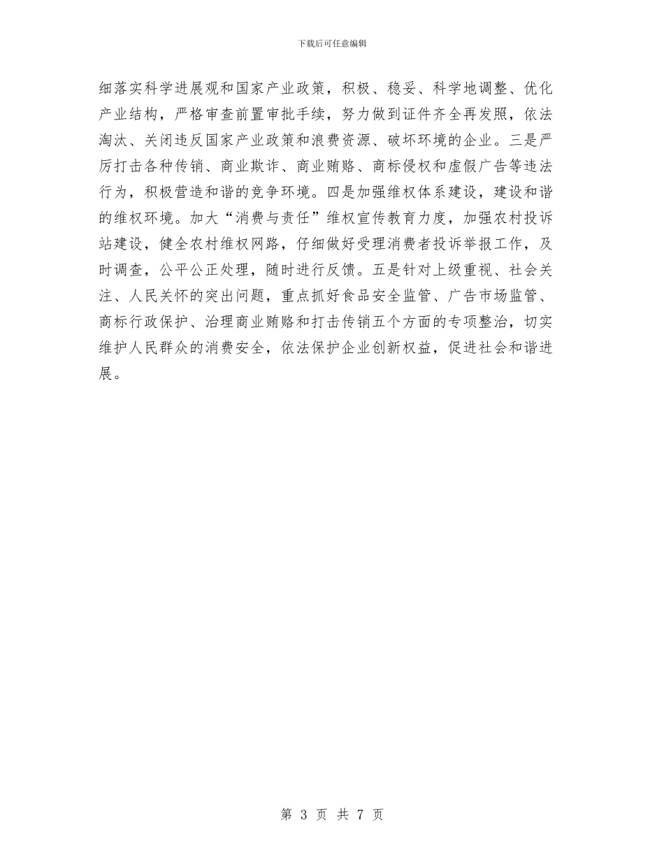 工商局2024年个人工作计划范例与工商局2024年工作计划1汇编_第3页