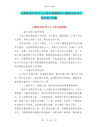 工商局2024年个人工作计划范例与工商局2024年工作计划1汇编