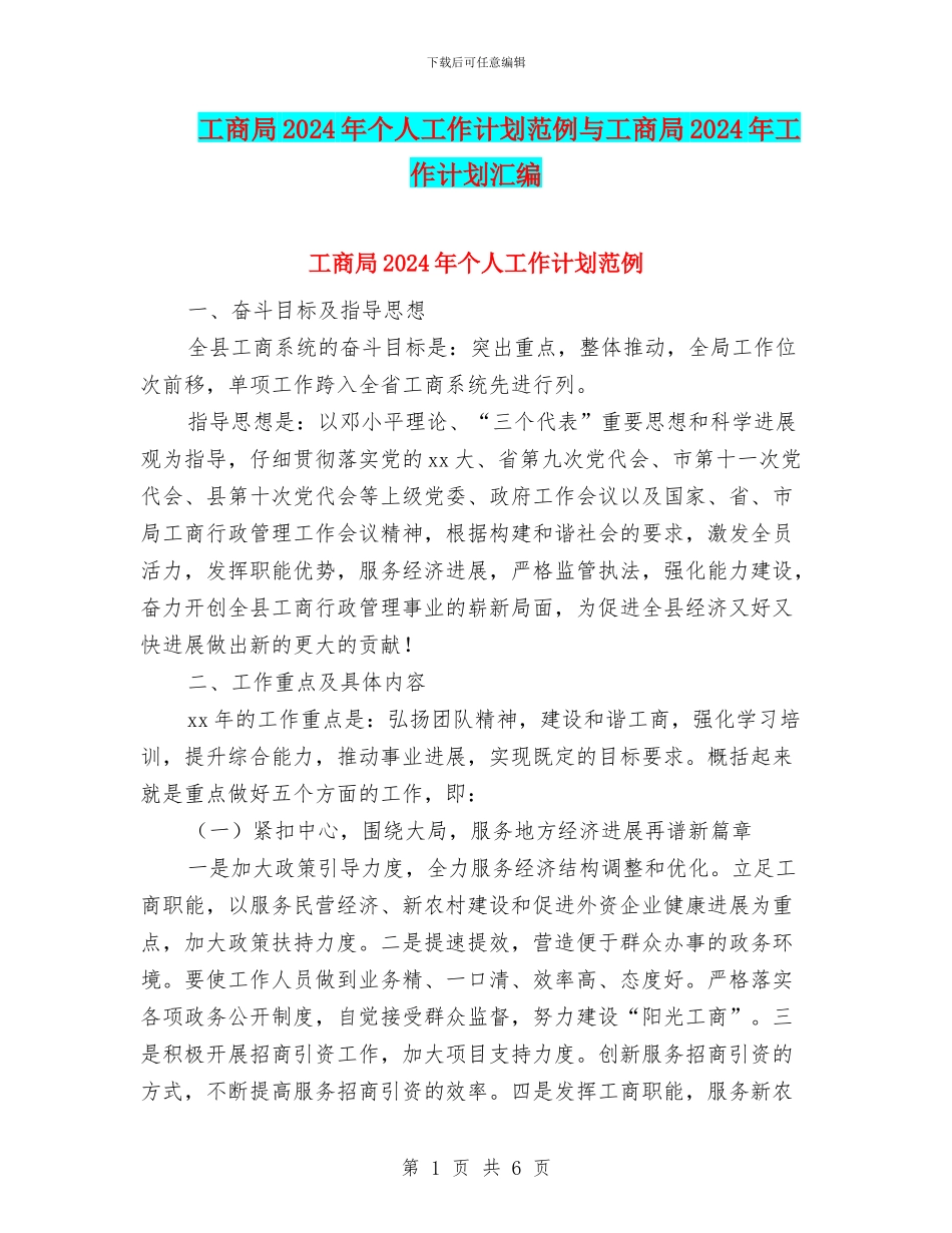 工商局2024年个人工作计划范例与工商局2024年工作计划汇编_第1页