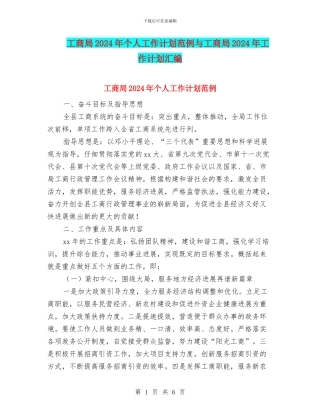 工商局2024年个人工作计划范例与工商局2024年工作计划汇编