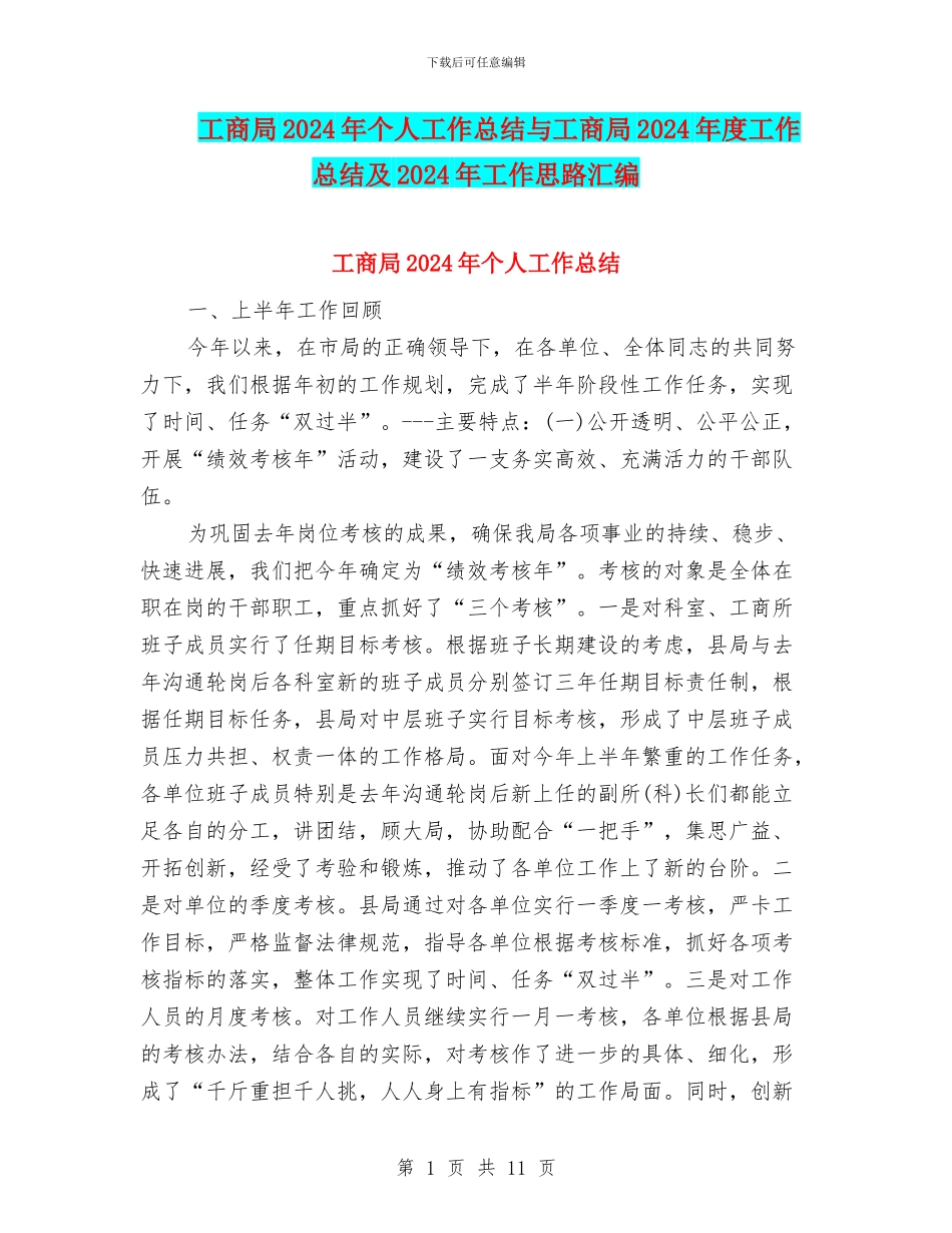 工商局2024年个人工作总结与工商局2024年度工作总结及2024年工作思路汇编_第1页