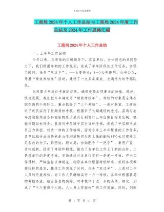 工商局2024年个人工作总结与工商局2024年度工作总结及2024年工作思路汇编